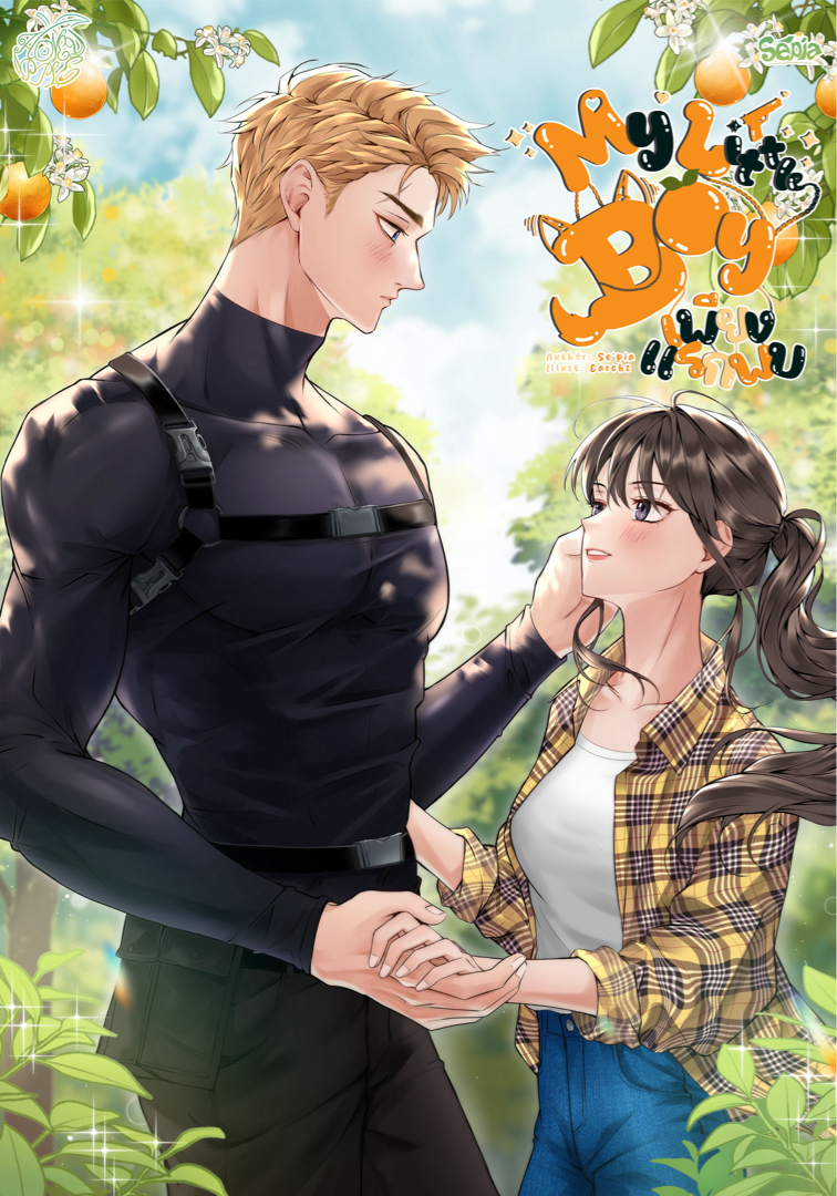 [มี E-Book] My Little Boy เพียงแรกพบ (อาโรว์ x พะแพง) #อาโรว์ของคุณ โดย Se’pia @Plotteller | พล็อตเทลเลอร์