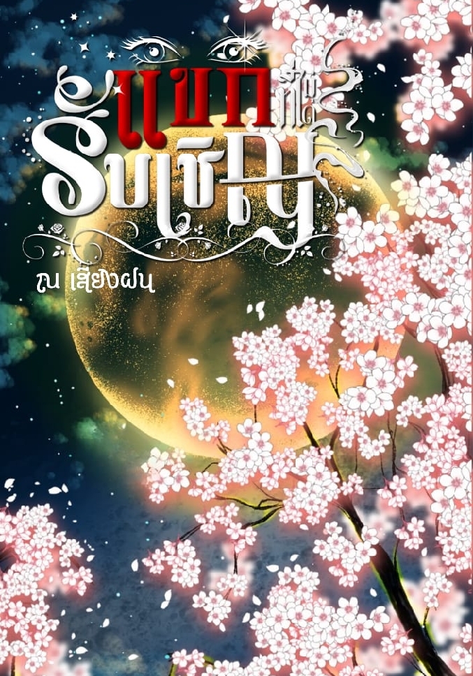 แขกที่ไม่ได้รับเชิญ (มี Ebook) โดย ณ เสียงฝน @Plotteller | พล็อตเทลเลอร์