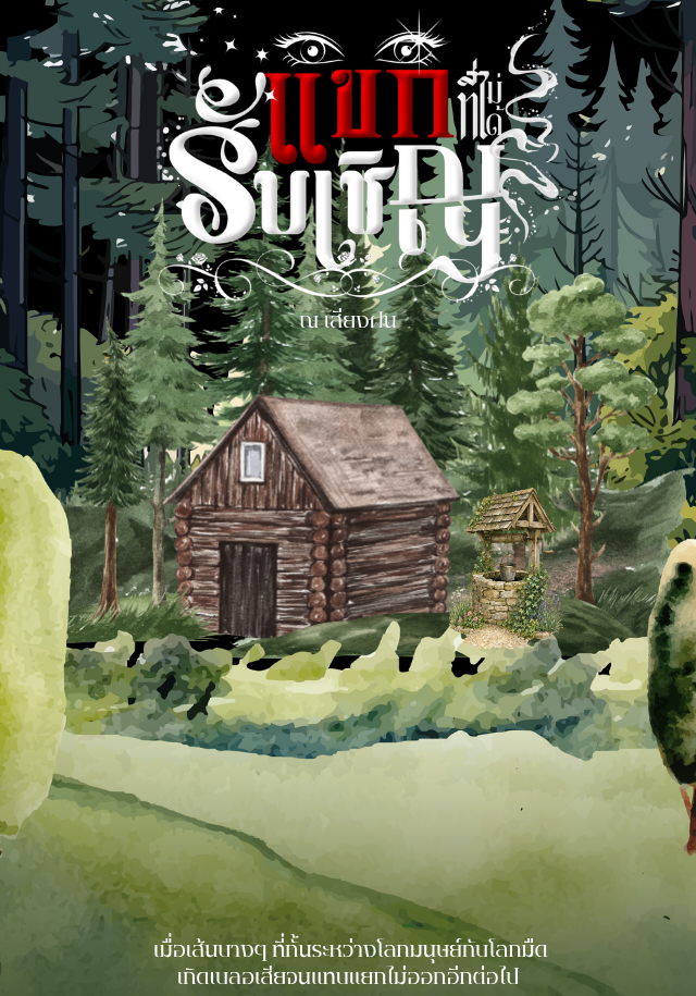 แขกที่ไม่ได้รับเชิญ (มี Ebook) โดย ณ เสียงฝน @Plotteller | พล็อตเทลเลอร์
