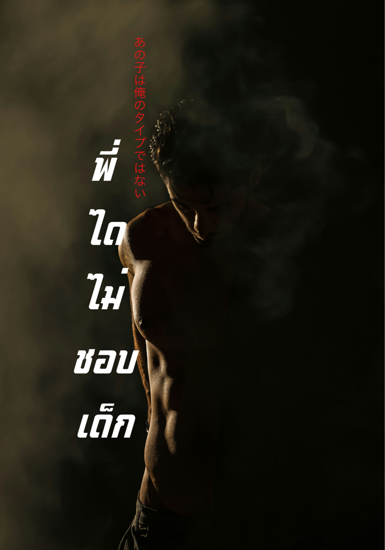 #พี่ไดไม่ชอบเด็ก (end) โดย พริ้วพลิ้ว @Plotteller | พล็อตเทลเลอร์