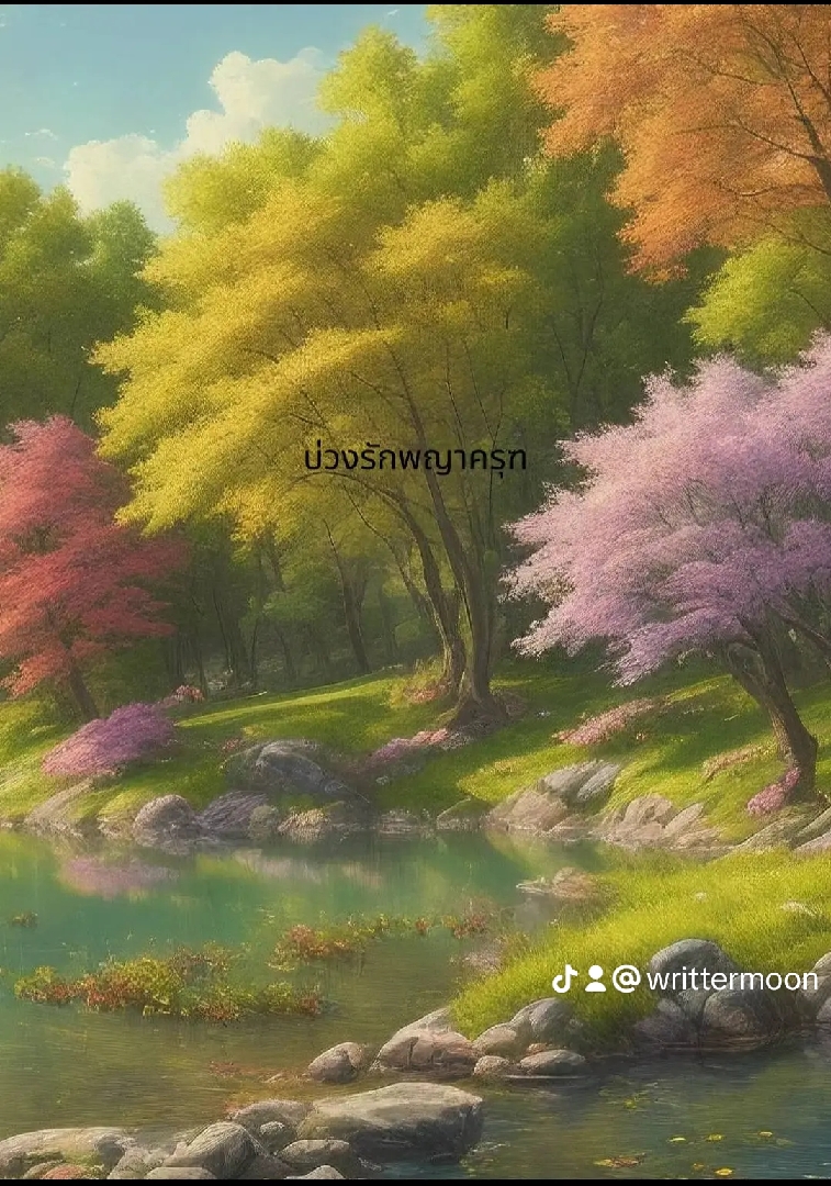 บ่วงรักพญาครุฑ โดย moon1234 @Plotteller | พล็อตเทลเลอร์