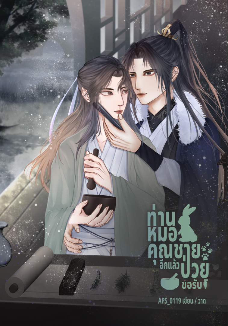 [มี E-Book] ท่านหมอ คุณชายป่วยอีกแล้วขอรับ โดย APS_0119 @Plotteller | พล็อตเทลเลอร์