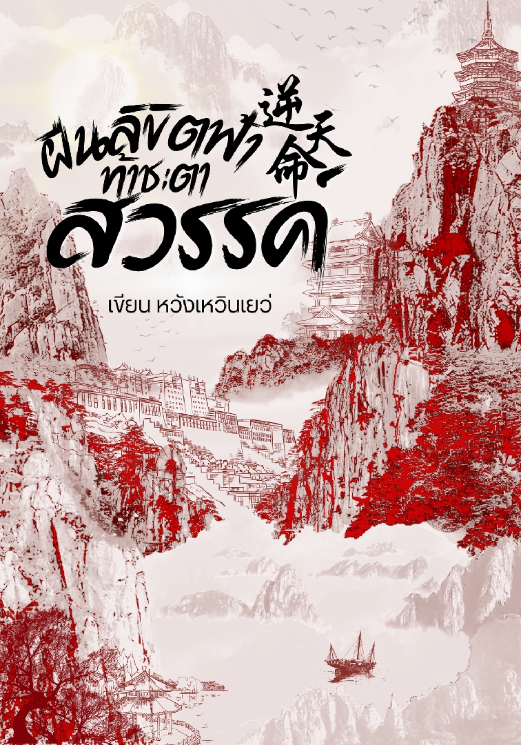 ฝืนลิขิตฟ้าท้าชะตาสวรรค์ โดย หวังเหวินเยว่ @Plotteller | พล็อตเทลเลอร์