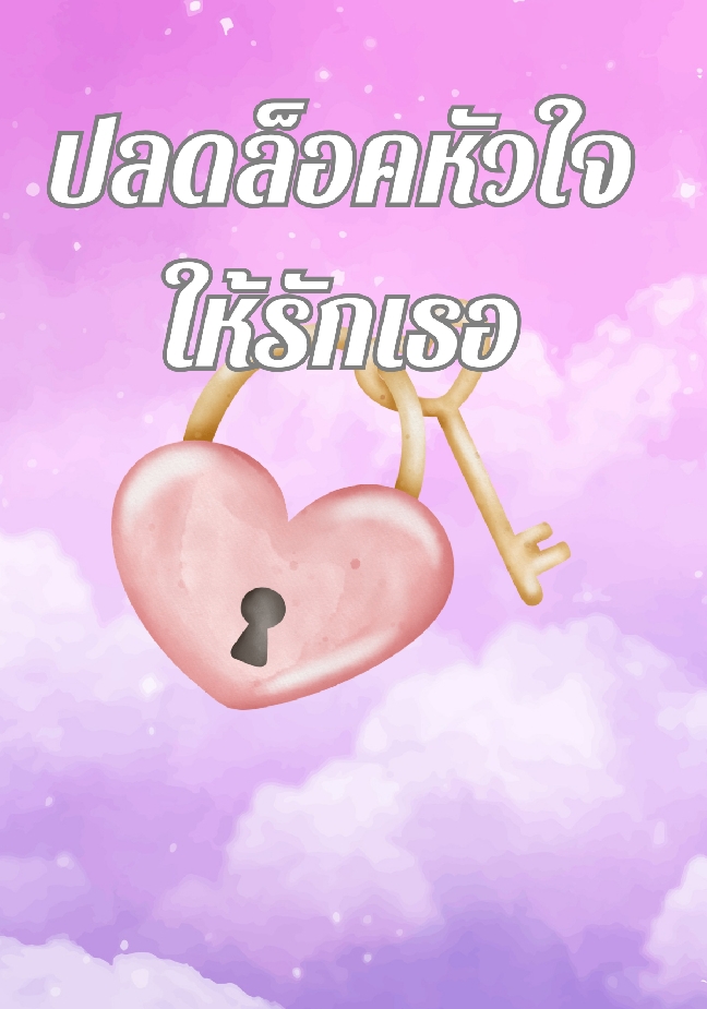 ปลดล็อคหัวใจให้รักเธอ โดย ลักกี้ หยาง @Plotteller | พล็อตเทลเลอร์