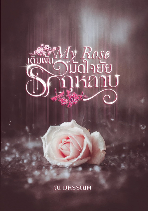 My Rose โดย ณ มหรรณพ @Plotteller | พล็อตเทลเลอร์