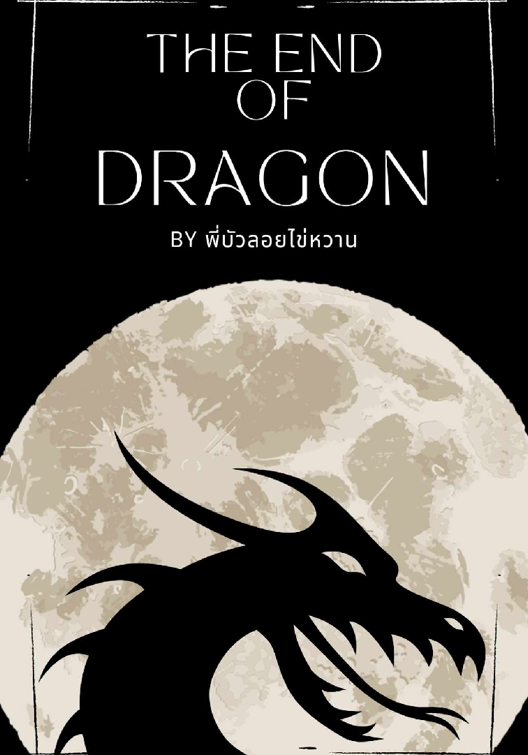 the end of dragon พ่อของฉันคือราชามังกร โดย พี่บัวลอยไข่หวาน @Plotteller | พล็อตเทลเลอร์ the end of dragon พ่อของฉันคือราชามังกร โดย พี่บัวลอยไข่หวาน @Plotteller | พล็อตเทลเลอร์