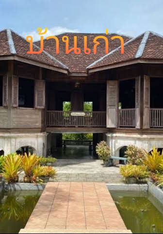 บ้านเก่า โดย pornsikichai  @Plotteller | พล็อตเทลเลอร์