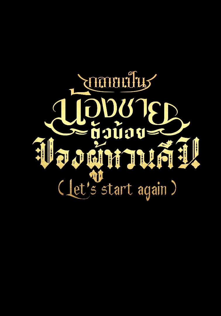 กลายเป็นน้องชายตัวน้อยของผู้หวนคืน ( Let's start again ) โดย momo_1834 @Plotteller | พล็อตเทลเลอร์
