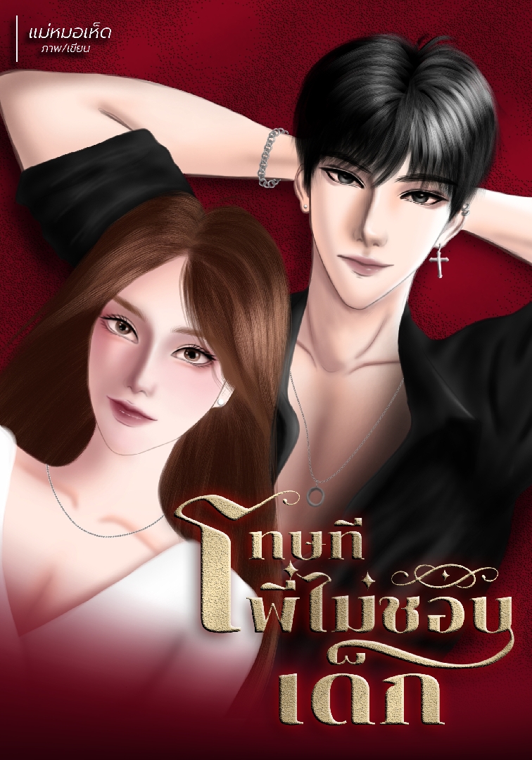 โทษที พี่ไม่ชอบเด็ก โดย แม่หมอเห็ด @Plotteller | พล็อตเทลเลอร์