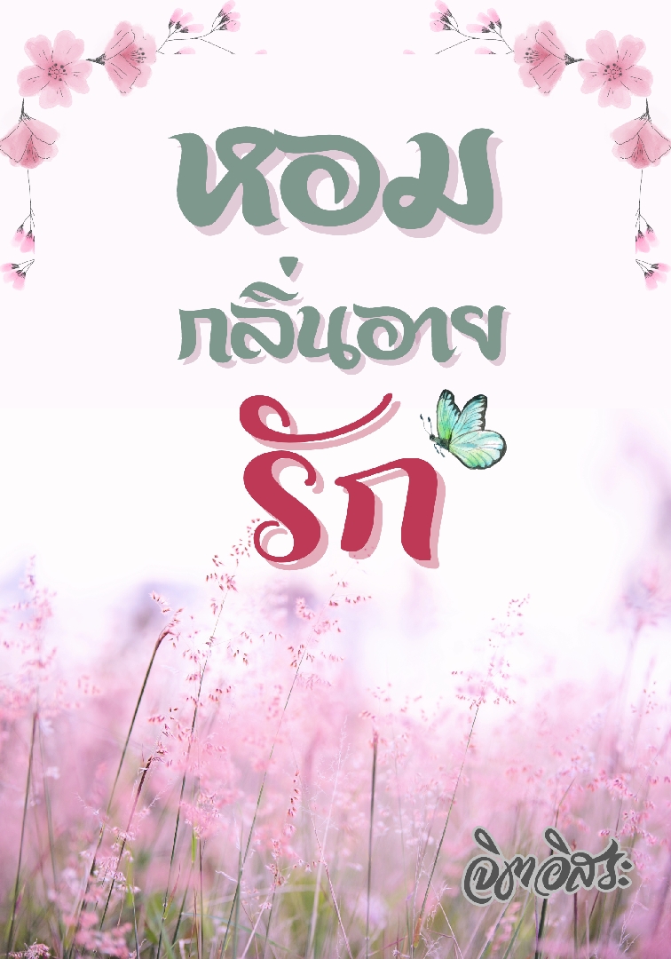 หอมกลิ่นอายรัก โดย จิตอิสระ @Plotteller | พล็อตเทลเลอร์