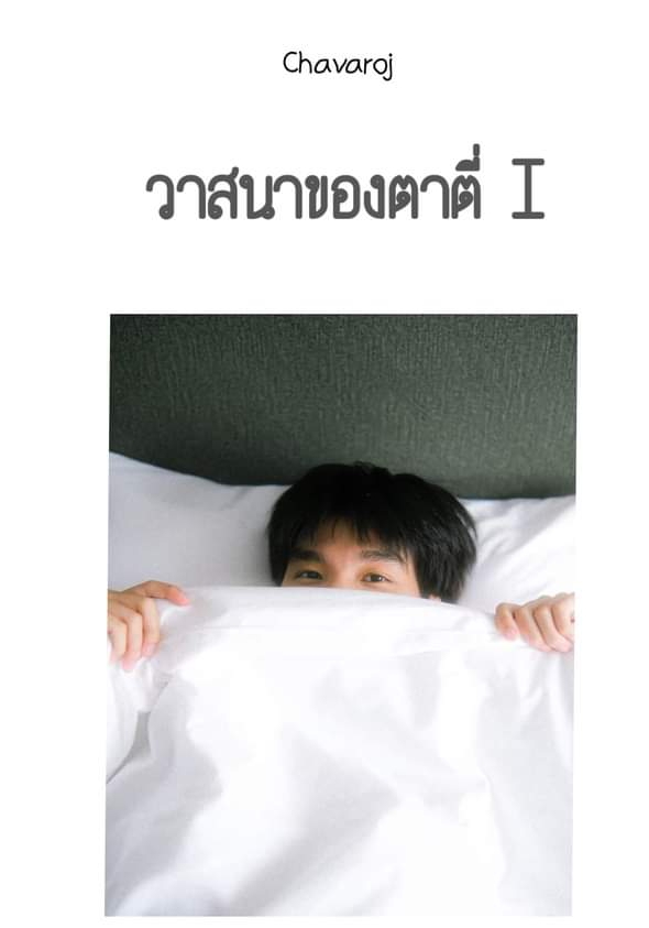 วาสนาของตาตี่I โดย Chavaroj  @Plotteller | พล็อตเทลเลอร์