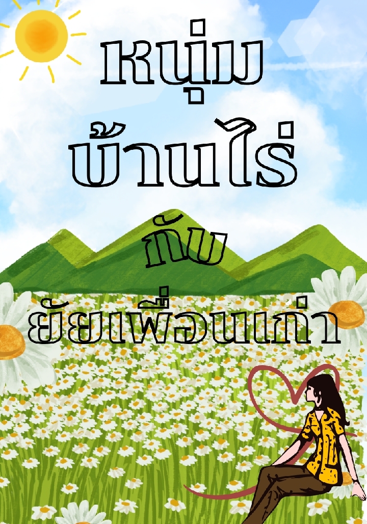 หนุ่มบ้านไร่กับยัยเพื่อนเก่า มี EBOOK ที่ MEB โดย มลพิสุทธิ์. @Plotteller | พล็อตเทลเลอร์
