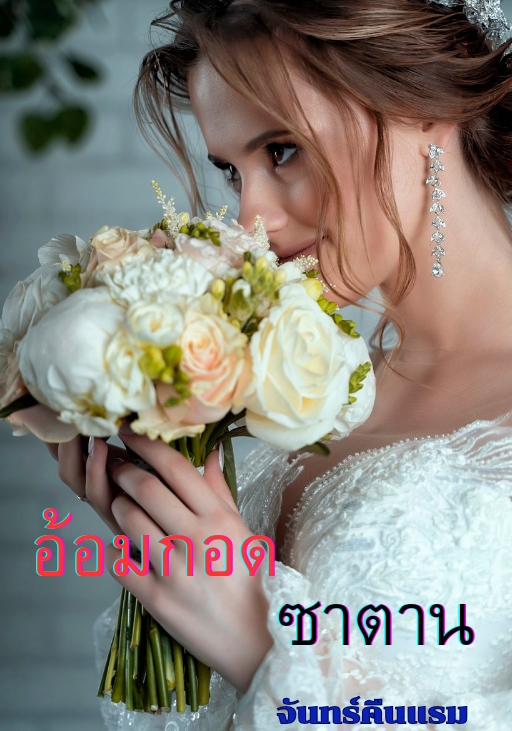 อ้อมกอดซาตาน โดย จันทร์คืนแรม @Plotteller | พล็อตเทลเลอร์