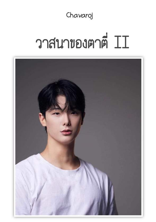 วาสนาของตาตี่ II โดย Chavaroj  @Plotteller | พล็อตเทลเลอร์