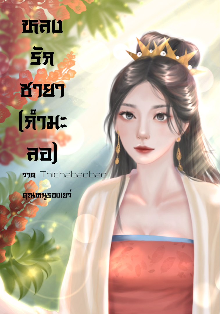 หลงรักชายา(กำมะลอ)ภาคต่อพรหมลิขิตด้ายแดง (อ่านฟรีจนจบเรื่อง) โดย คุณหนูสกุลหลี่ @Plotteller | พล็อตเทลเลอร์