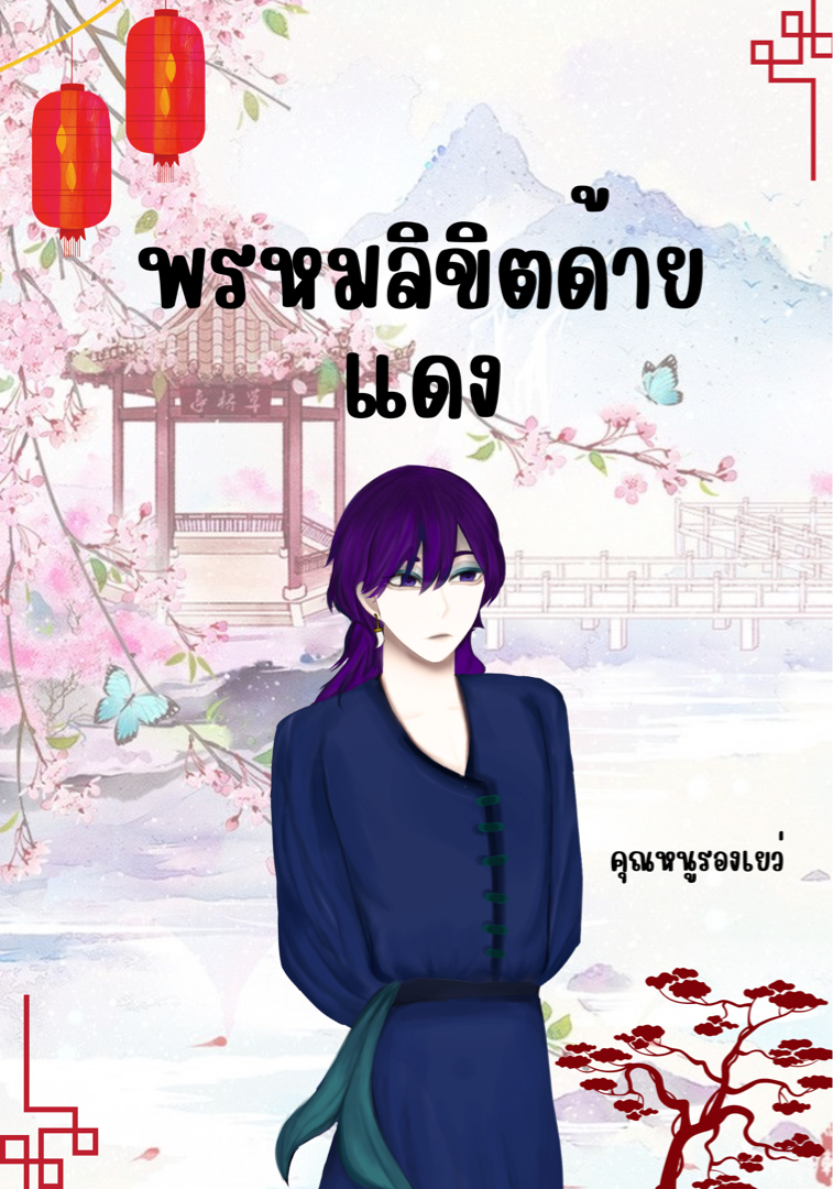 พรหมลิขิตด้ายแดง(จบแล้ว) โดย คุณหนูสกุลหลี่ @Plotteller | พล็อตเทลเลอร์