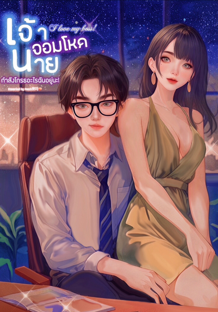 เจ้านายจอมโหด กำลังโกรธอะไรฉันอยู่นะ! โดย Peach뽀이🍑 @Plotteller | พล็อตเทลเลอร์