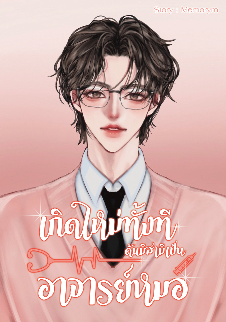 เกิดใหม่ทั้งทีดันมีสามีเป็นอาจารย์หมอ  โดย memorym  @Plotteller | พล็อตเทลเลอร์