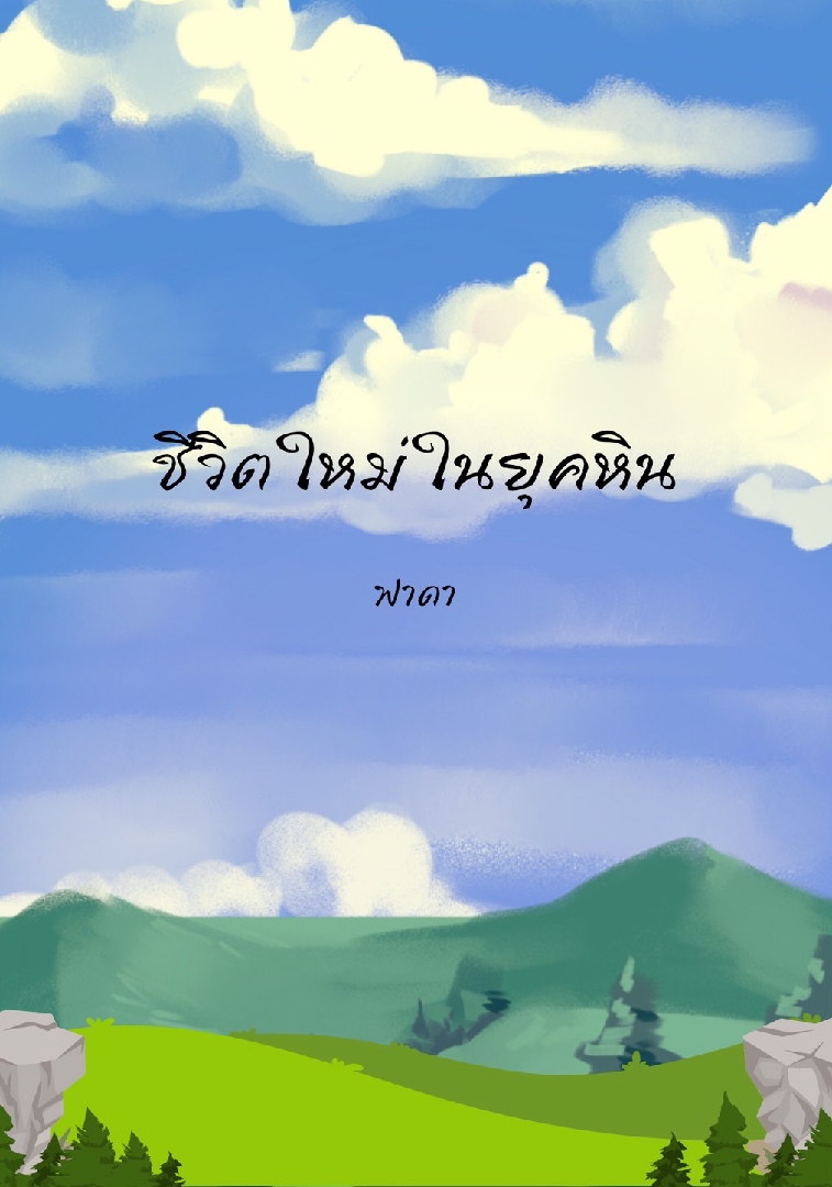 ชีวิตใหม่ในยุคหิน โดย ฟาดา @Plotteller | พล็อตเทลเลอร์