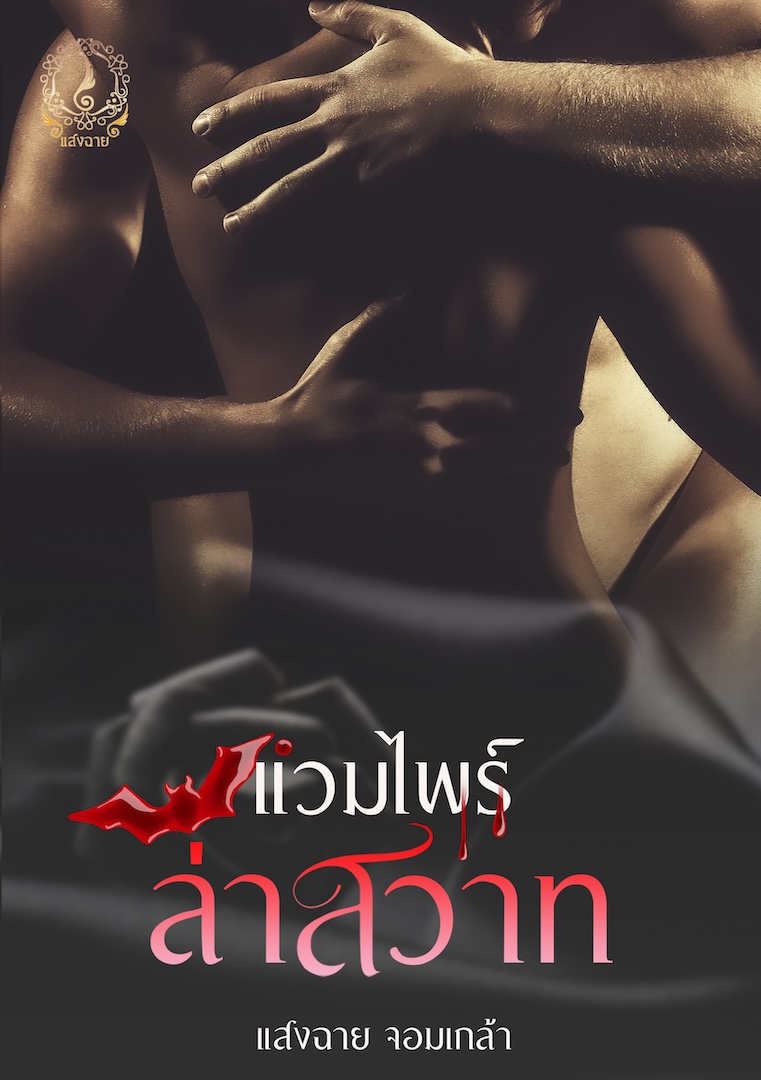 แวมไพร์ล่าสวาท ( 3p)  โดย แสงฉาย จอมเกล้า @Plotteller | พล็อตเทลเลอร์
