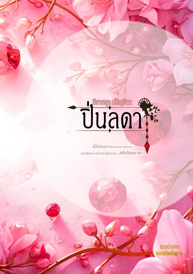 นิยายชุด ปริญธิดา เรื่อง ปิ่นลดา โดย แมวสลิดศรีสยาม @Plotteller | พล็อตเทลเลอร์