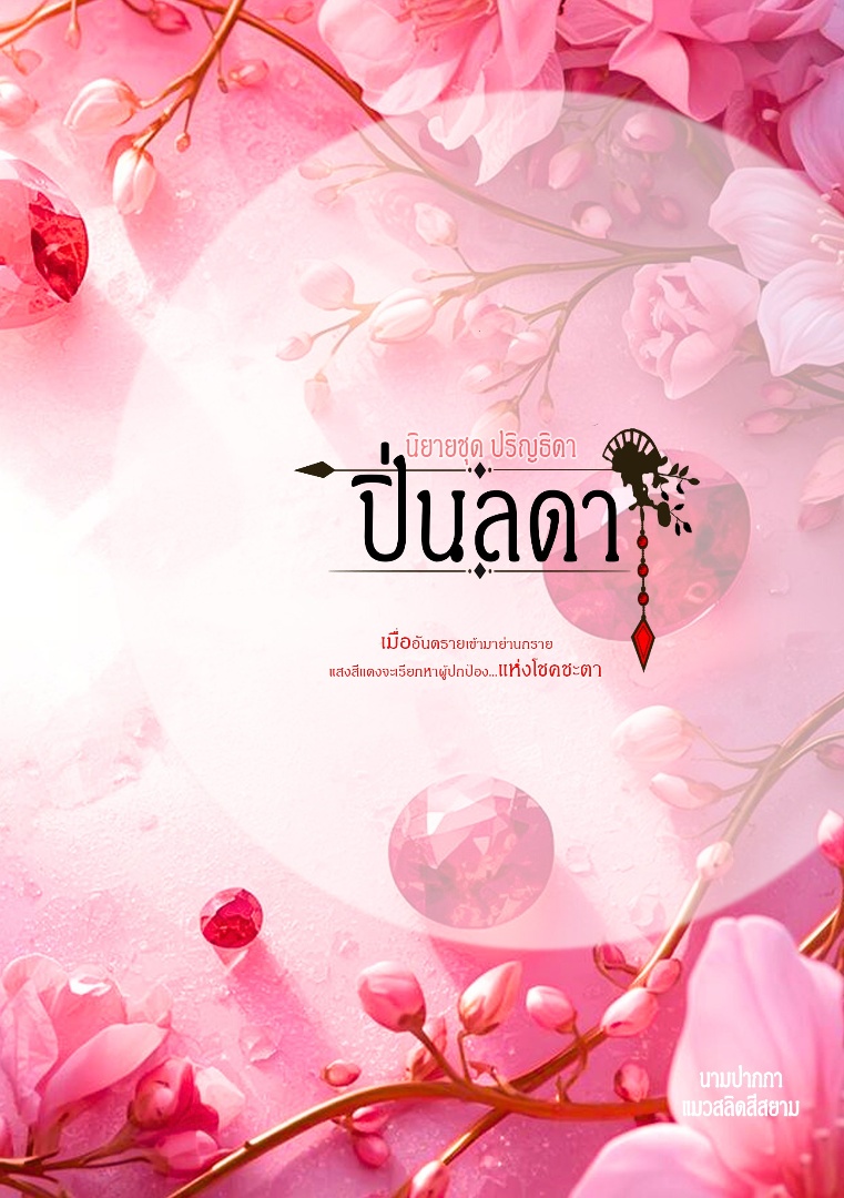 นิยายชุด ปริญธิดา เรื่อง ปิ่นลดา (ฉบับตีพิมพ์) โดย แมวสลิดศรีสยาม @Plotteller | พล็อตเทลเลอร์
