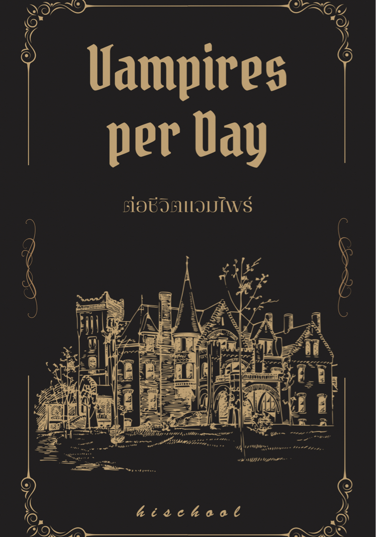 Vampires per Day #ต่อชีวิตแวมไพร์ โดย hischool @Plotteller | พล็อตเทลเลอร์