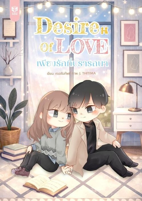 เพียงรักที่ปรารถนา โดย เฌอรินทิพย์ @Plotteller | พล็อตเทลเลอร์
