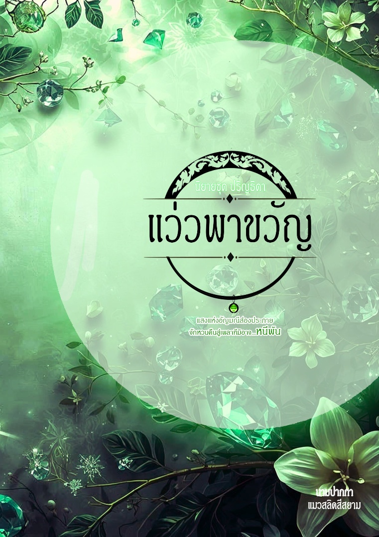 นิยายชุด ปริญธิดา เรื่อง แว่วพาขวัญ โดย แมวสลิดศรีสยาม @Plotteller | พล็อตเทลเลอร์