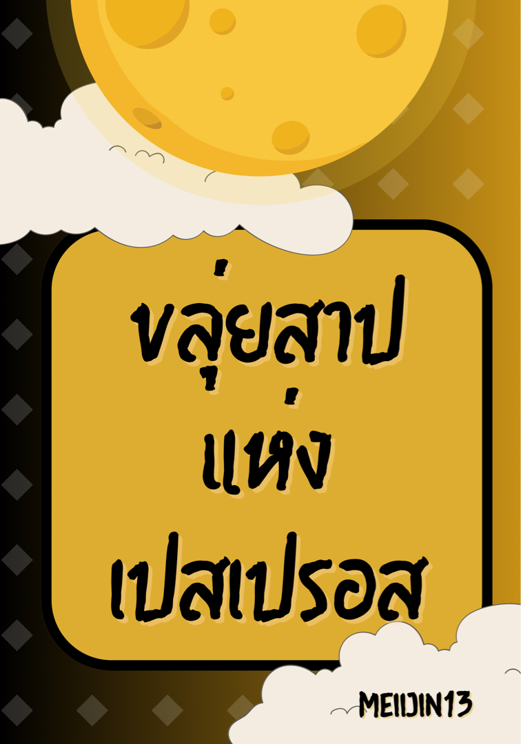  ขลุ่ยสาปแห่งเปสเปรอส โดย MEIIJIN13 @Plotteller | พล็อตเทลเลอร์