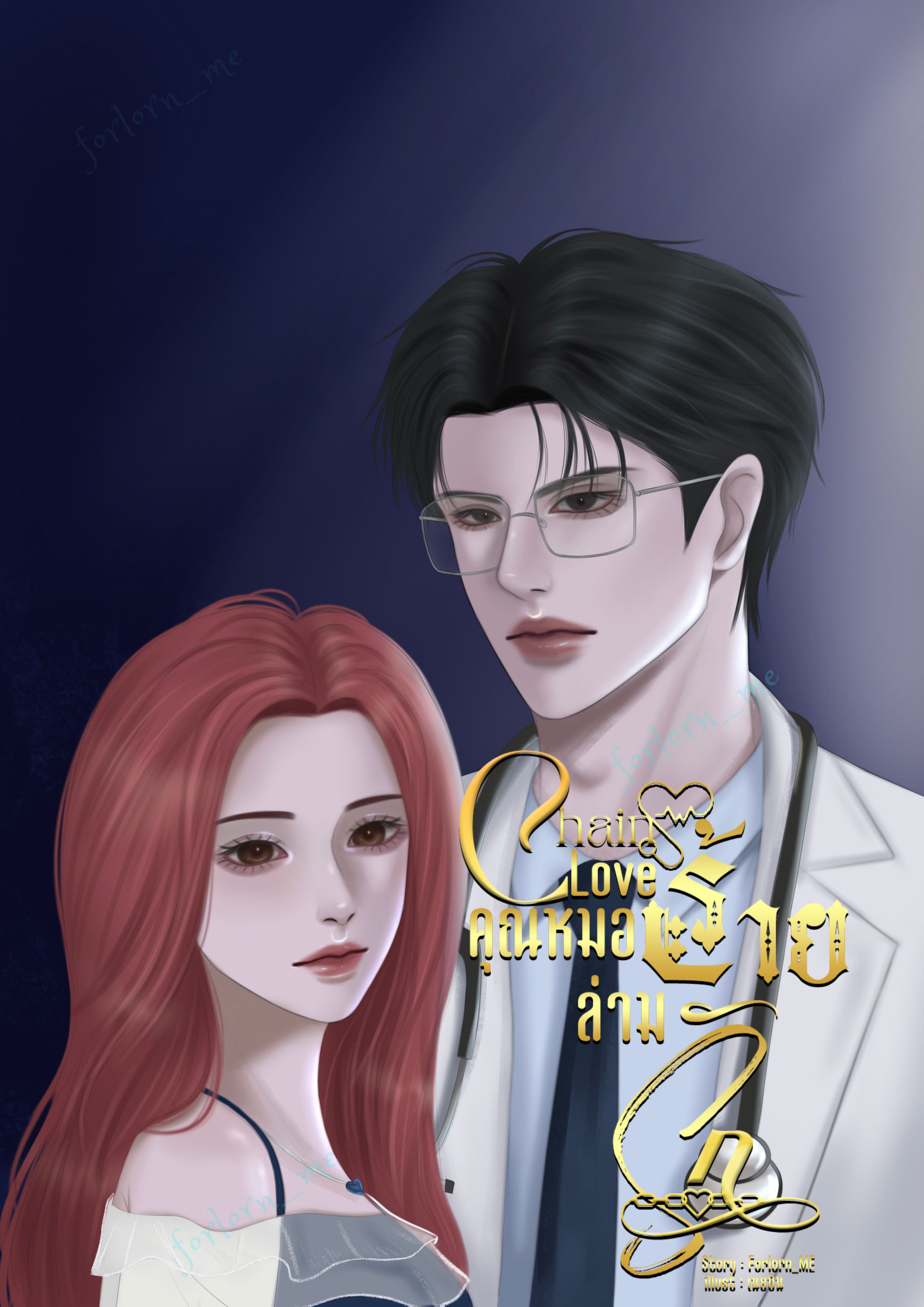 Chain Love | คุณหมอร้ายล่ามรัก โดย Forlorn_Me @Plotteller | พล็อตเทลเลอร์