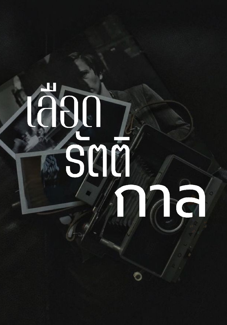 เลือดรัตติกาล โดย Yumeko  @Plotteller | พล็อตเทลเลอร์