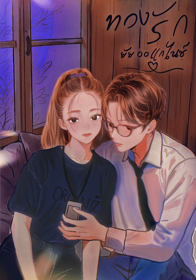 ทวงรัก ยัยออแกไนซ์ โดย Peach뽀이🍑 @Plotteller | พล็อตเทลเลอร์