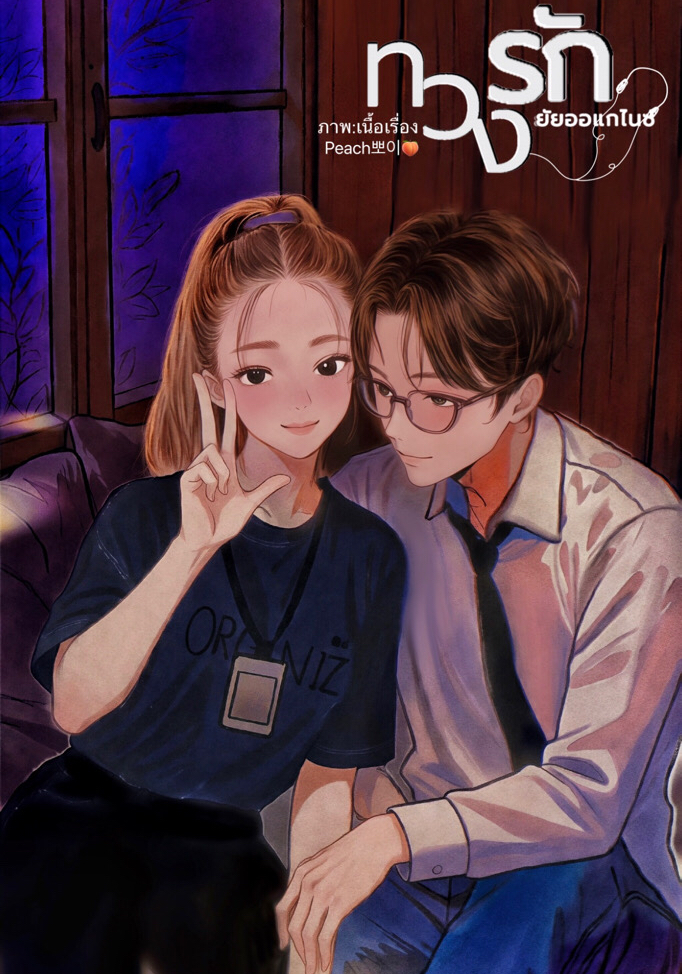 ทวงรัก ยัยออแกไนซ์ โดย Peach뽀이🍑 @Plotteller | พล็อตเทลเลอร์