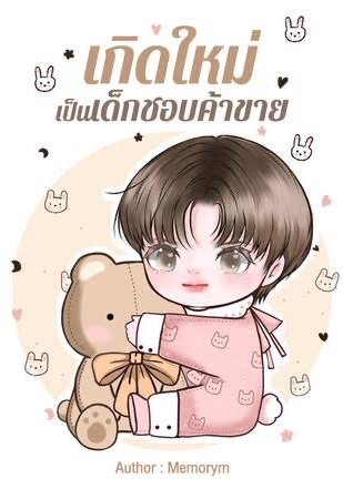 เกิดใหม่เป็นเด็กชอบค้าขาย โดย memorym  @Plotteller | พล็อตเทลเลอร์
