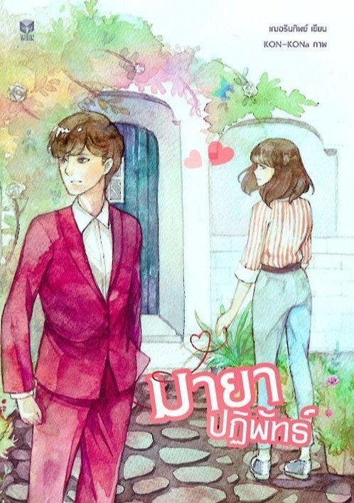 มายาปฏิพัทธ์ โดย เฌอรินทิพย์ @Plotteller | พล็อตเทลเลอร์