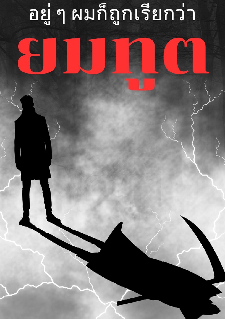 อยู่ ๆ ผมก็ถูกเรียกว่า ยมฑูต โดย pafrank @Plotteller | พล็อตเทลเลอร์