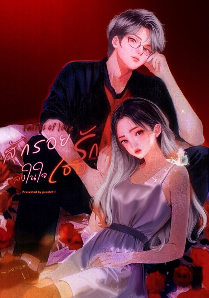 Tattoo of love (สักรอยรัก ลงในใจเธอ) โดย Peach뽀이🍑 @Plotteller | พล็อตเทลเลอร์