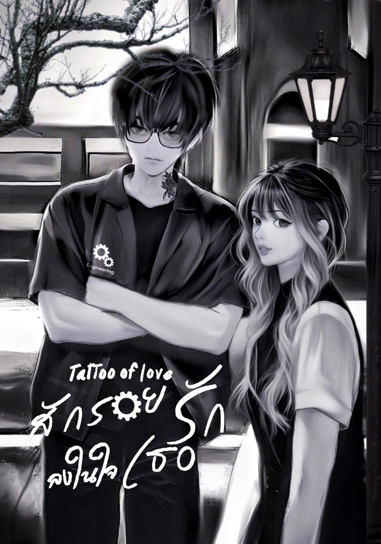Tattoo of love (สักรอยรัก ลงในใจเธอ) โดย Peach뽀이🍑 @Plotteller | พล็อตเทลเลอร์