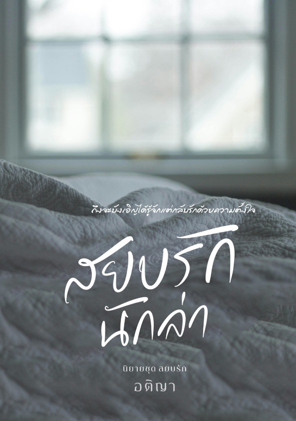 สยบรักนักล่า โดย อติญา @Plotteller | พล็อตเทลเลอร์