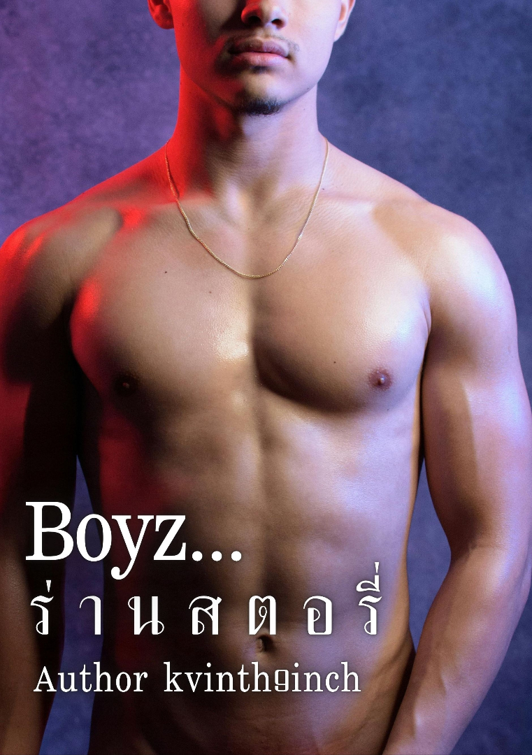 Boyz...ร่านสตอรี่ โดย kvinth9inch @Plotteller | พล็อตเทลเลอร์