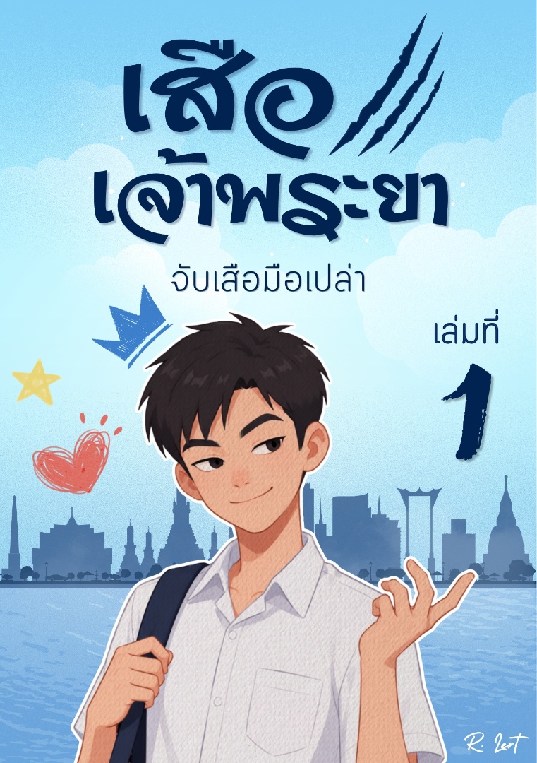 เสือเจ้าพระยา | ภาคที่ 1 จับเสือมือเปล่า (อ่านฟรี!) โดย รสเลิศ @Plotteller | พล็อตเทลเลอร์