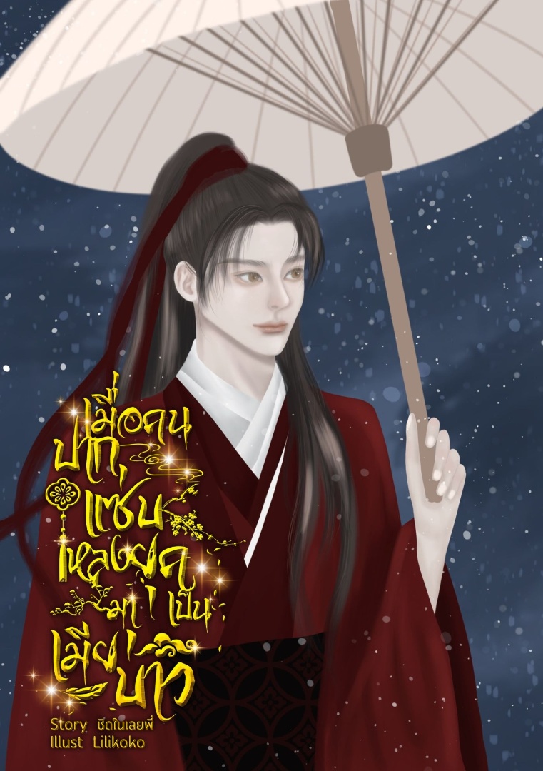เมื่อคนปากแซ่บหลงยุคมาเป็นเมียบ่าว โดย ชิดในเลยพี่ @Plotteller | พล็อตเทลเลอร์