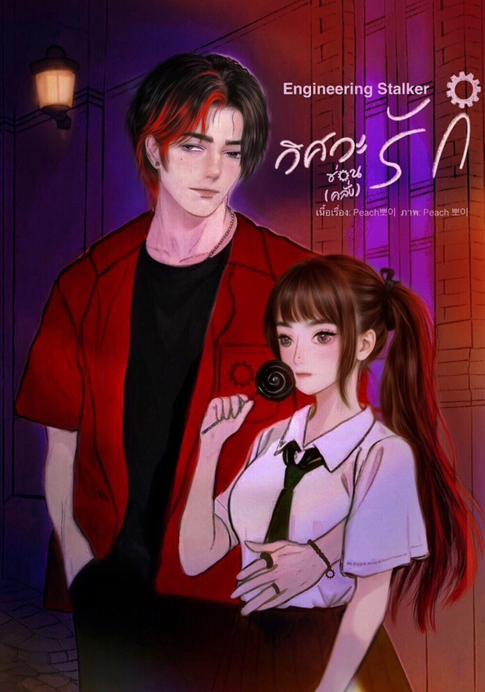 Engineering Stalker วิศวะซ่อน(คลั่ง)รัก! โดย Peach뽀이🍑 @Plotteller | พล็อตเทลเลอร์