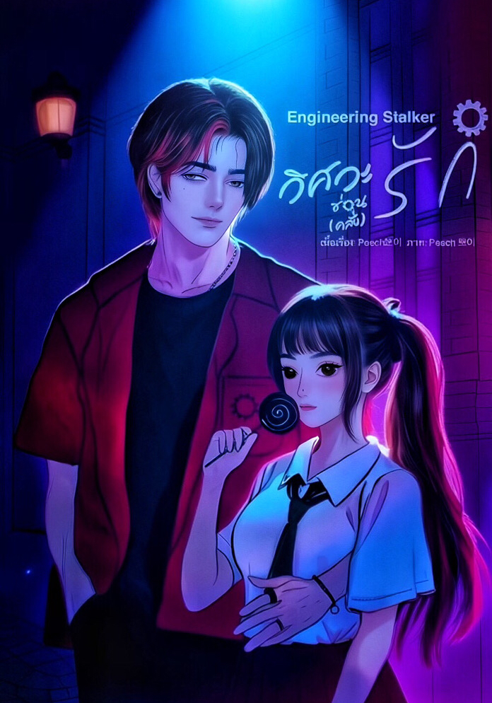 Engineering Stalker วิศวะซ่อน(คลั่ง)รัก! โดย Peach뽀이🍑 @Plotteller | พล็อตเทลเลอร์