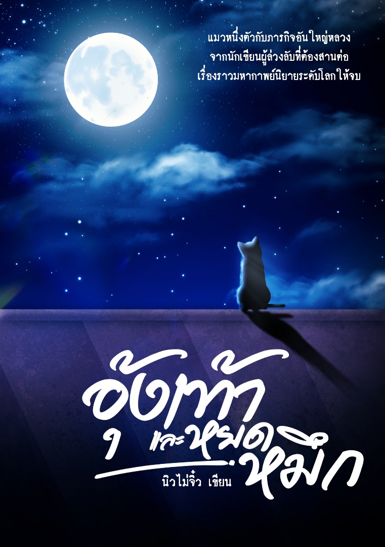 อุ้งเท้าและหยดหมึก โดย นิวไม่จิ๋ว @Plotteller | พล็อตเทลเลอร์