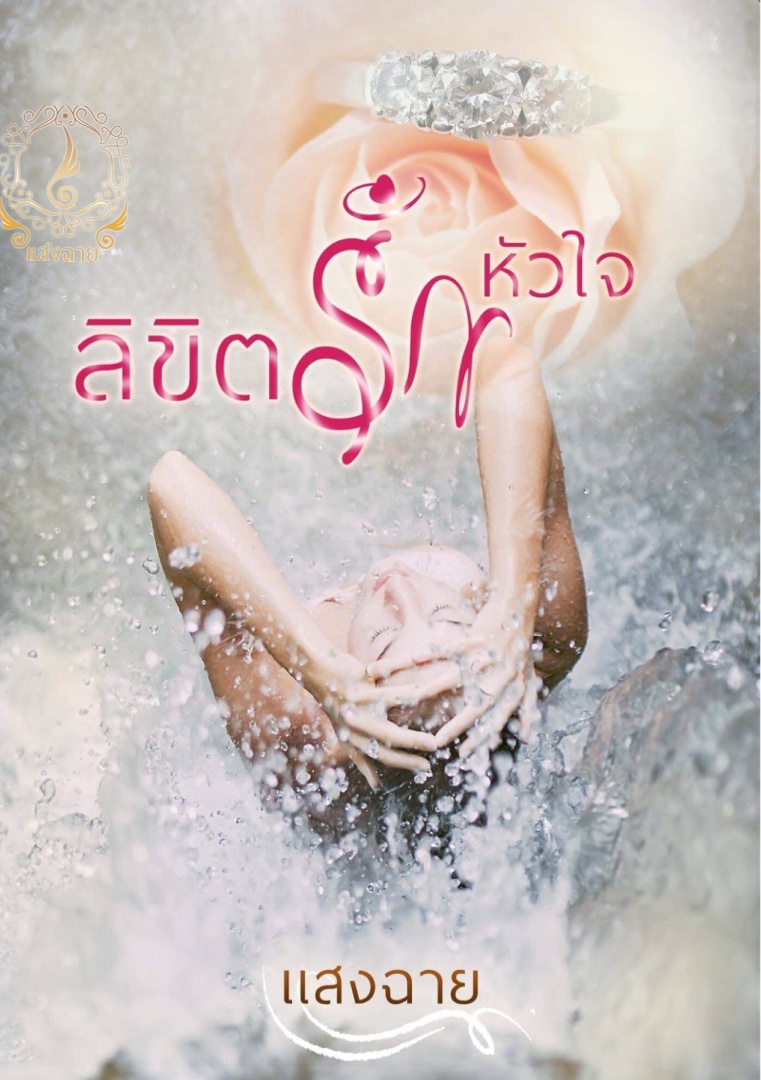 ลิขิตรักหัวใจ โดย แสงฉาย จอมเกล้า @Plotteller | พล็อตเทลเลอร์