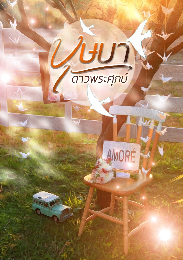 บุษบา โดย แสงฉาย จอมเกล้า @Plotteller | พล็อตเทลเลอร์