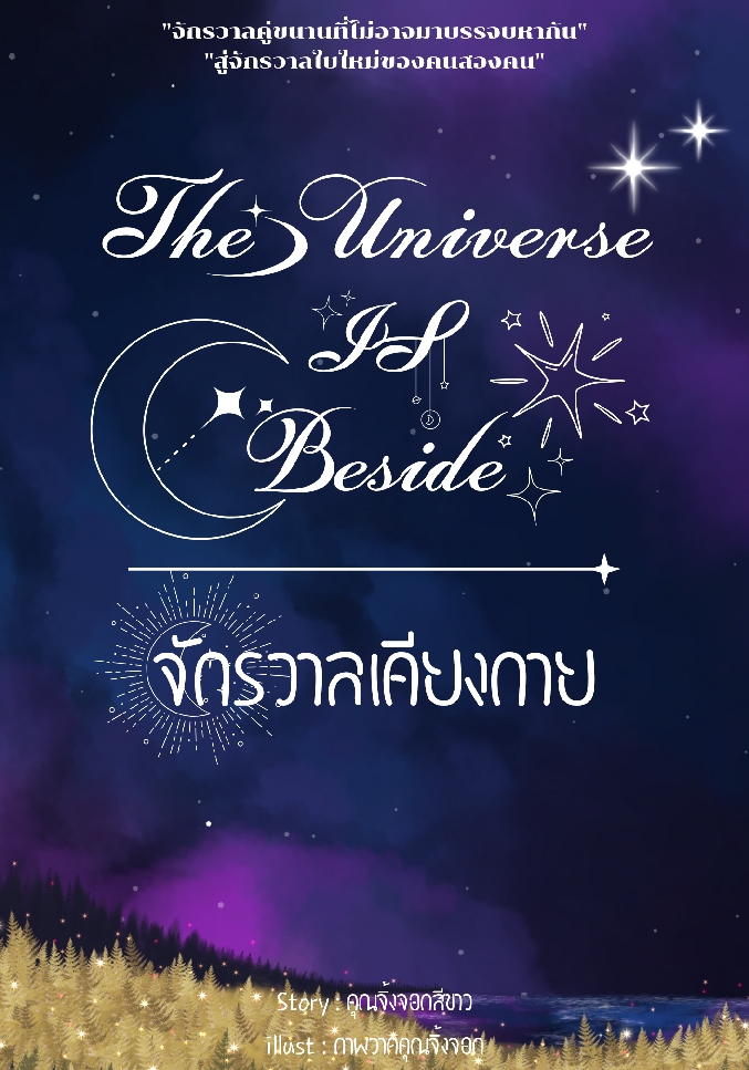 The universe is beside จักรวาลเคียงกาย โดย คุณจิ้งจอกสีขาว @Plotteller | พล็อตเทลเลอร์
