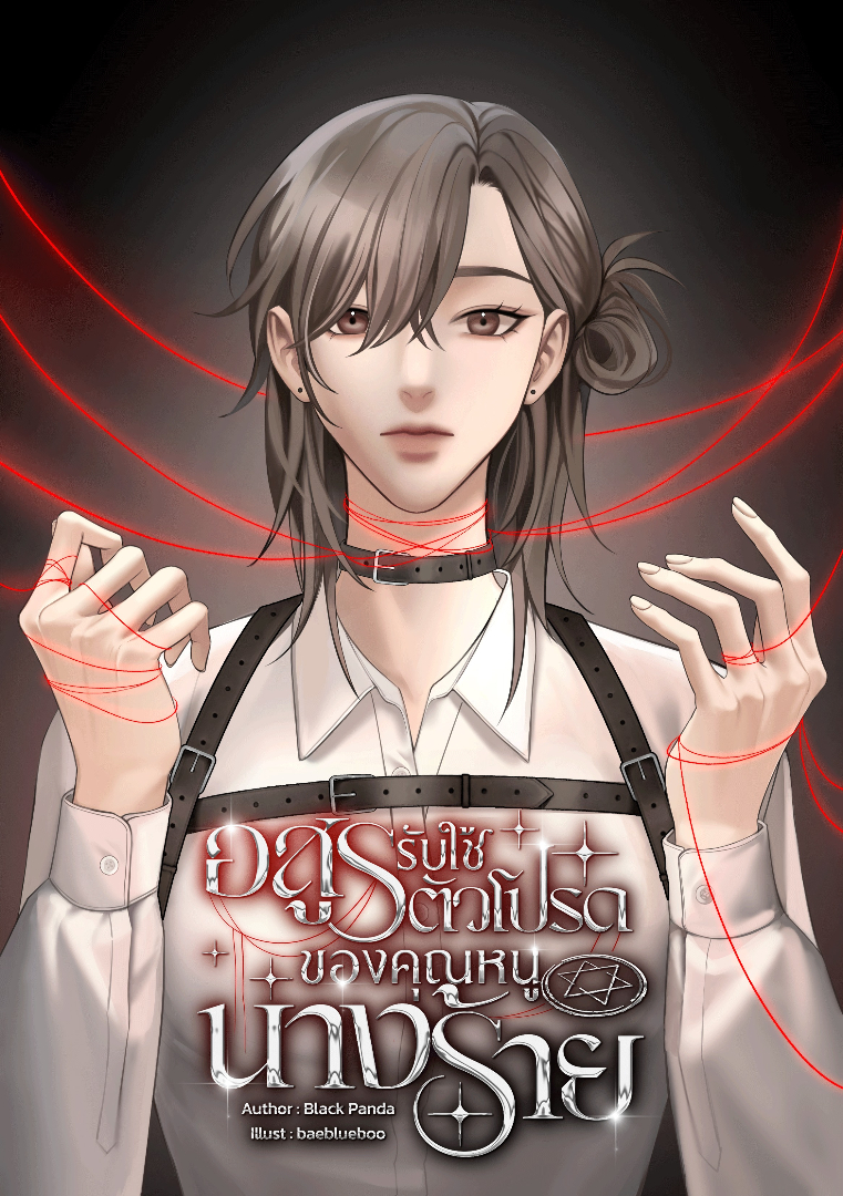 The Villain's Guardian — อสูรรับใช้ตัวโปรดของคุณหนูนางร้าย โดย Black Panda @Plotteller | พล็อตเทลเลอร์